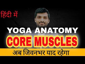 Core muscles | Yoga anatomy in Hindi | ‪@RamMahalle‬
