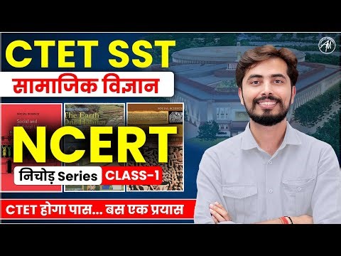 CTET SST | NCERT : सामाजिक विज्ञान | निचोड़ Series | Class-1 | by Rohit Vaidwan Sir | Adhyayan Mantra