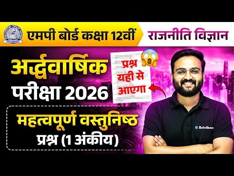 राजनीति शास्त्र कक्षा 12वीं | अर्द्धवार्षिक परीक्षा 2025 | Political science Objective | MP Board