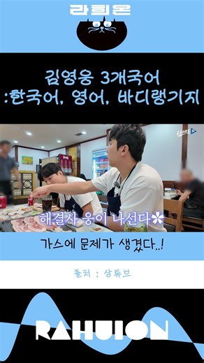 삼성 김영웅의 소통 천재 모먼트! 집게를 찾기 위한 바디랭귀지X영어 대방출