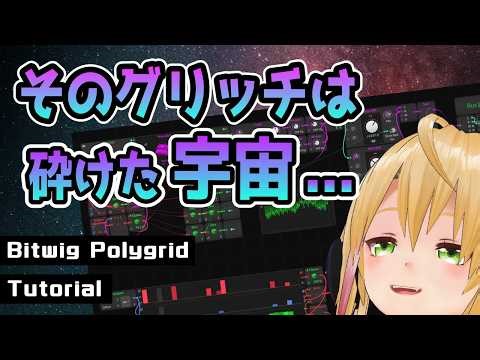 Bitwig Polygridで作る砕けた宇宙グリッチ！