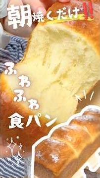朝焼くだけ☀️‼️ふわっふわのミルク食パン🍞✨