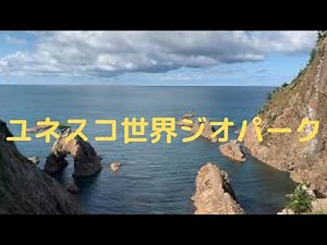 日本地理 ユネスコ世界ジオパーク UNESCO Global Geopark in Japan