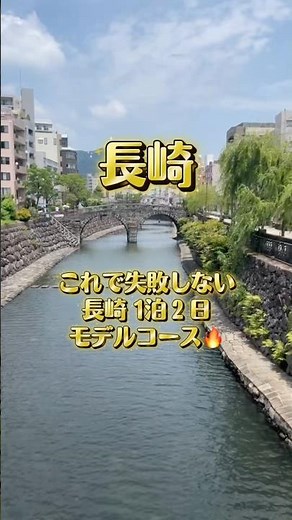 【保存版】長崎1泊2日モデルコース🔥🚢ハウステンボス&軍艦島も一気に周れる神プラン#長崎 #ハウステンボス #軍艦島 #長崎旅行 #長崎観光 #長崎県 #長崎ちゃんぽん #眼鏡橋 #ミッフィー