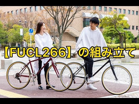 クロスバイクFUCL266の組み立てについて