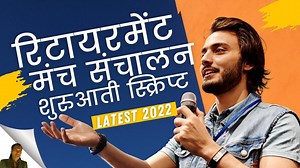 Retirement Script Hindi | रिटायरमेंट भाषण स्क्रिप्ट हिंदी - Satish Kumar