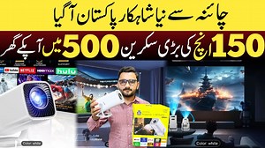 673K views · 7.8K reactions | چائنہ سے نیا شاہکار پاکستان آگیا۔150 انچ کی بڑی سکرین کے مزے لیں۔مہنگی ایل ای ڈی سے جان چھڑائیں۔ تمام تفصیلات کے لیے ویڈیو مکمل ضرور دیکھیں۔ #AHKreels #LEDprojector | AHK Reels | Facebook