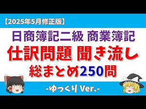 【総まとめ250問/2025年5月修正版】日商簿記2級 仕訳問題 聞き流し【商業簿記】#日商簿記2級 #簿記2級 #ゆっくり #ゆっくり解説 #簿記