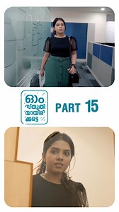 Chapter 14 | Ohm Sthuthiyayirikatte | Malayalam Webseries | Sharick | Vidhya | ManjuPillai | Unnilalu . . #ohmsthuthiyayrikatte #Sharick #vidhya #manjupillai #unnilalu | Play Films Originals