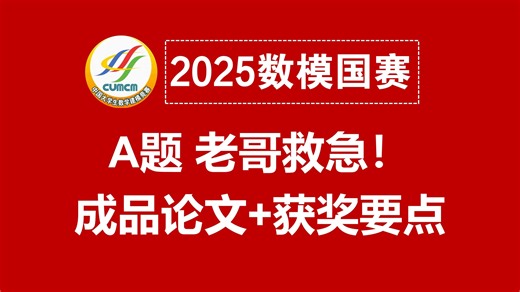 老哥救急！2025国赛A题三篇【成品论文】+【100%获奖要点】| 国赛A题拿奖教程+避雷指南！