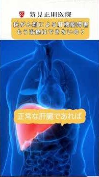 抗がん剤治療による肝機能障害への対応