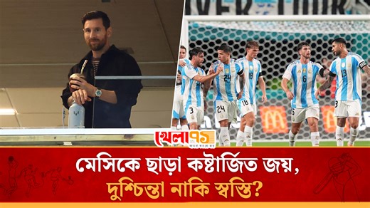 মেসি গ্যালারিতে, দাপট দেখালেও কষ্টার্জিত জয় আর্জেন্টিনার #argenitanvsvemezuela #messi #football #Khela71 | Khela 71