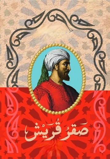 Abd al-Rahman Ier (Damas, 731-788) était surnommé « Le Faucon des Quraysh ». Il fut le premier émir omeyyade de Cordoue de 756 à 788 et le fils de Muawiyah ibn Hisham ibn Abd al-Malik. Il fonda l'État omeyyade en Andalousie. عبد الرحمن الداخل او عبد الرحمن الاول ( دمشق، 731 - 788 ) اتلقب بـ " صقر قريش ". اول امير أموى فى قرطبه من 756 ل788 و ابن معاويه بن هشام بن عبد الملك. مؤسس الدوله الأمويه فى الأندلس. - ____________________________________________ Jeune Afrique Beur FM CNEWS LCI Europe 1 BFM 