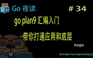 #34 go plan9 汇编入门，带你打通应用和底层 【 Go 夜读 】