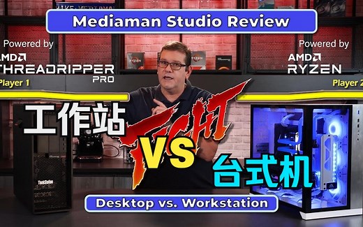 工作站和台式机傻傻分不清？Workstation vs Desktop, what is the difference