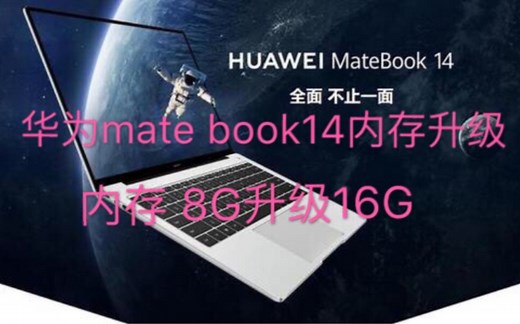 华为matebook-14 内存升级，8G升级16G，笔记本电脑内存升级，板载内存升级