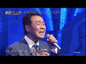 2130 SC ♪ よこはま・たそがれ ☆ 五木ひろし ◇ ④ 151109