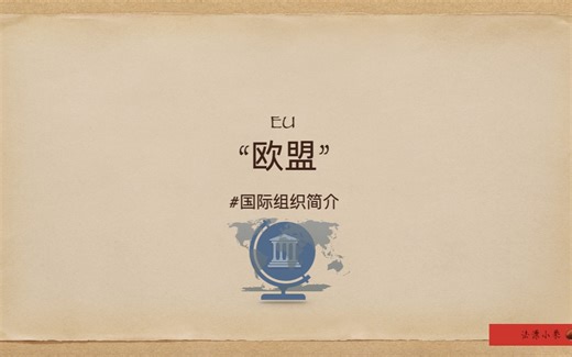 “欧盟”简介