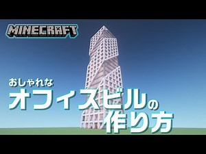 【マインクラフト】おしゃれなオフィスビルの作り方 [Minecraft/マイクラ]