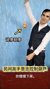 Folk master mind control gourd said stop民间高手意念控制葫芦说停就停#魔术揭秘 #原来如此#magic revealed