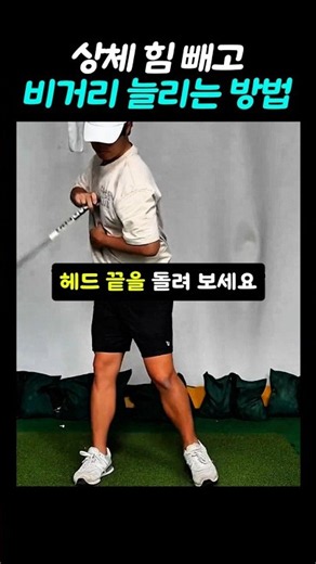 How to increase your driving distance by relaxing your upper body