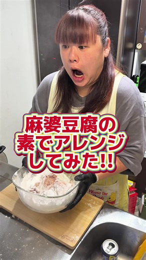 麻婆豆腐の素で作る簡単アレンジ料理