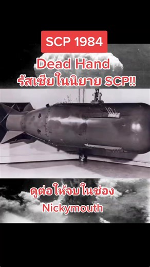SCP 1984: ตัวจริงระดับสูงขององค์การลับ