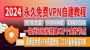 永久免费VPN自建教程，一段代码轻松搭建1万个高效节点，无限流量，8K视频畅看，完美解锁Netflix与ChatGPT，Cloudflare永久免费节点，保姆级免费VPN搭建教程，2024最新最强攻略！