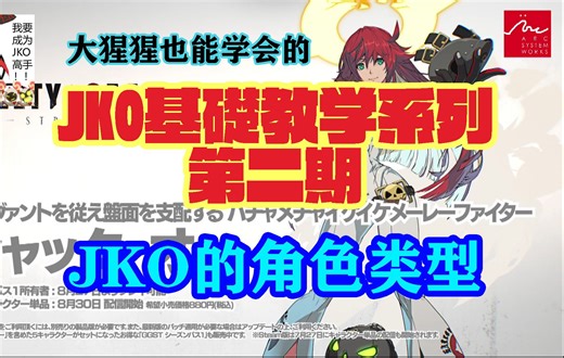 GGST罪恶装备 JACK-O(JKO)基础教学系列-JKO的基本招式 AKIRA著