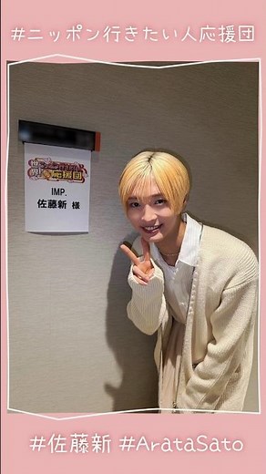 #ニッポン行きたい人応援団 あらち‪💗