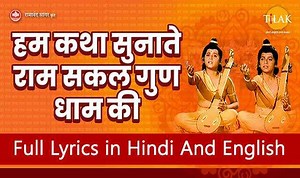 हम कथा सुनाते Hum Katha Sunate Lyrics - Ramayan (1987)