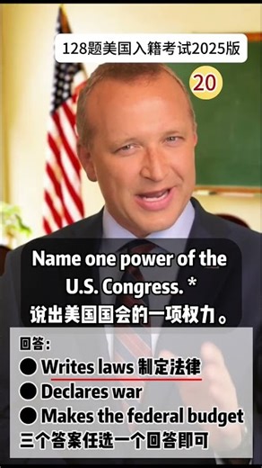 第20题：Name one power of the U.S. Congress. * #入籍考试 #citizenship