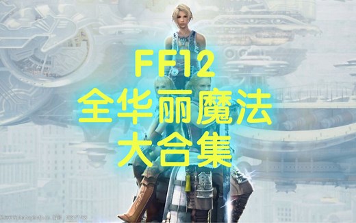 最终幻想12-全华丽魔法大合集~！