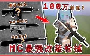 MC史上最强枪械？模块化武装MOD！射速可修改100万！还有爆头判定！
