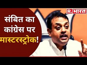 Sambit ने RGF को लेकर फिर खोला मोर्चा बोले ' बिना Congress कोई भ्रष्टाचार हो ही नहीं सकता'