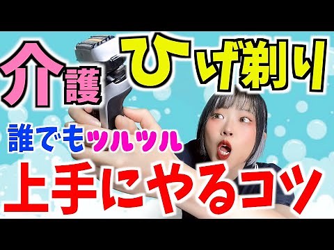 【介護の仕事】利用者さんが嫌がらないヒゲ剃りのやり方を一緒に学ぼう🔥