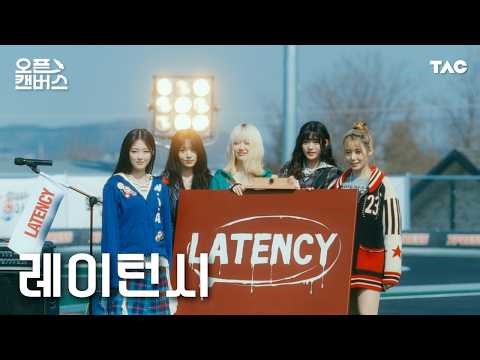LATENCY (레이턴시) - LATENCYㅣ오픈 캔버스ㅣ4KㅣThe Artist Canvas