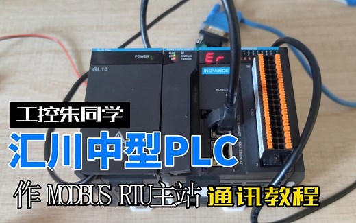 汇川中型PLC作MDOBUS RTU主站通讯教程
