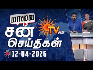 Sun Seithigal | சன் மாலை செய்திகள் | 12-04-2026 | Evening News | Sun News