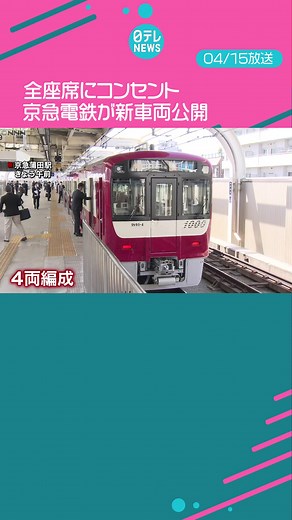 #京急電鉄 は、すべての席に#コンセント が設置された#新しい車両 を公開しました。#日テレnews