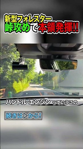 [Show your true potential!] Test drive the new Subaru Forester for 2025! Attack the mountain pass...