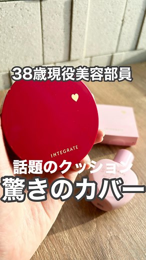 あーちゃん@資生堂ジャパン｜アラフォー｜若見え｜簡単時短メイク | 🕊️ ／ 38歳現役美容部員 ドラコス話題のクッションファンデ❣️ ＼ ⁡ 資生堂パーソナルビューティーパートナーの あーちゃん（ @akina_beautypartner_shiseido ）です☺️💓 ⁡ 本日は、大人のきちんと見えが #ドラコス のアイテムで叶う❣️... | Instagram