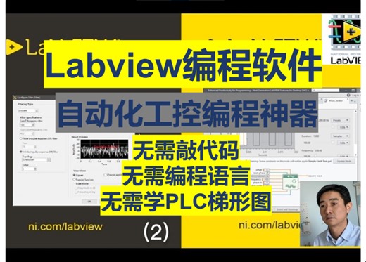 Labview编程软件，自动化工控编程神器。外企工控职位敲门砖。初中生也能学。第二小节，软件界面操作介绍。
