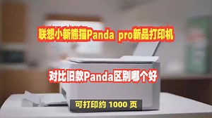 联想小新熊猫Panda pro新品打印机，对比旧款Panda区别哪个好？