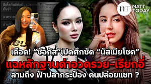 491K views · 13K reactions | เดือด! “ซ้อกัส”เปิดศึกซัด “นัสเมียโชค” แฉหลักฐานด่าอวดรวย-เรียกอี่ ลามถึง ฟ้าปลากระป๋อง คนปล่อยแชท ? #ซ้อกัส #นัสจุฑารัตน์ #นัสเมียโชค #ฟ้าปลากระป๋อง | MATT TODAY | Facebook