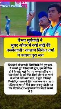 "सुपर ओवर में वैभव क्यों नहीं उतरे? 🤯 कप्तान जितेश ने खोला पूरा सच 🔥" #shorts #ipl2026 #news #ipl