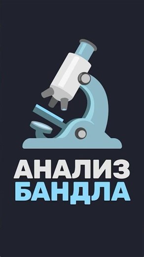 🔬 Как и зачем анализировать бандл перед code splitting?