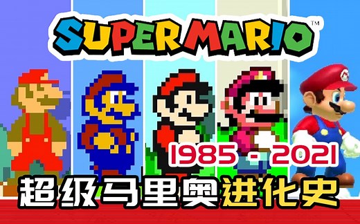 【8BitBird】 超级马里奥进化史 1985 ~ 2021