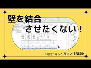 1分でわかる Revitワンポイント講座 24「壁を結合させたくない」