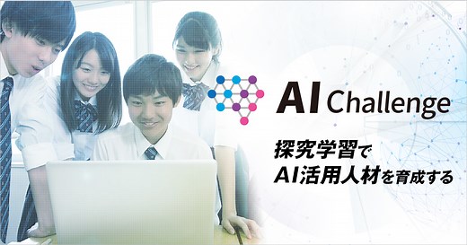 AIチャレンジ～探究学習でAI活用人材を育成する～ | 企業・IR | ソフトバンク